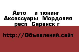 Авто GT и тюнинг - Аксессуары. Мордовия респ.,Саранск г.